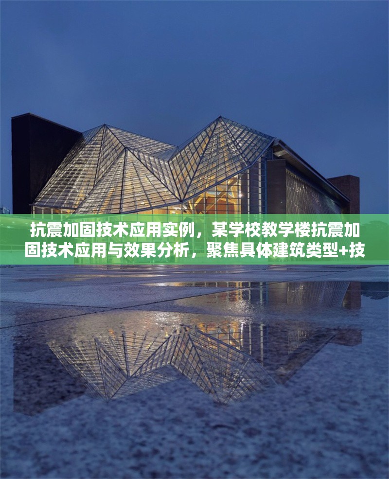 抗震加固技術(shù)應(yīng)用實例，某學(xué)校教學(xué)樓抗震加固技術(shù)應(yīng)用與效果分析，聚焦具體建筑類型+技術(shù)應(yīng)用+效果驗證，簡潔明確。若需調(diào)整方向，可補充關(guān)鍵詞如某框架結(jié)構(gòu)黏滯阻尼器等細化內(nèi)容。） 行業(yè)新聞 第1張