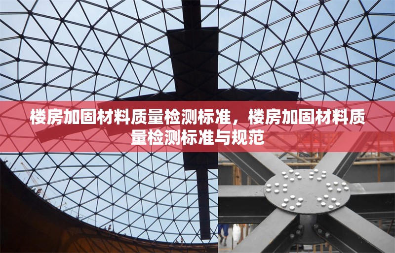 樓房加固材料質量檢測標準，樓房加固材料質量檢測標準與規(guī)范 行業(yè)新聞 第1張