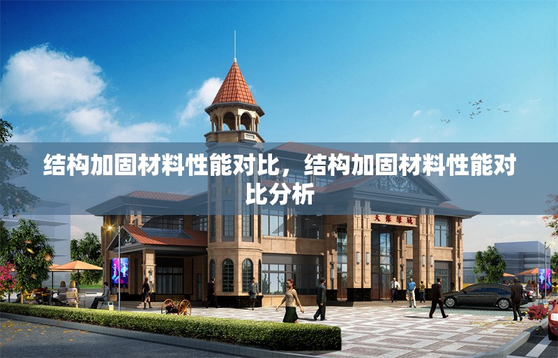 結構加固材料性能對比，結構加固材料性能對比分析