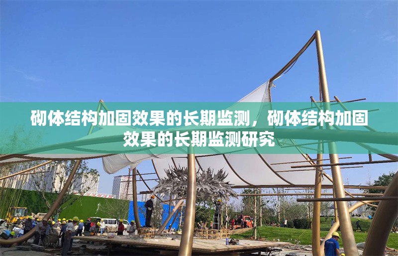 砌體結(jié)構(gòu)加固效果的長期監(jiān)測，砌體結(jié)構(gòu)加固效果的長期監(jiān)測研究