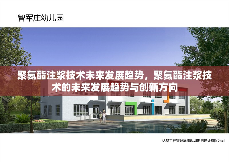聚氨酯注漿技術(shù)未來(lái)發(fā)展趨勢(shì)，聚氨酯注漿技術(shù)的未來(lái)發(fā)展趨勢(shì)與創(chuàng)新方向