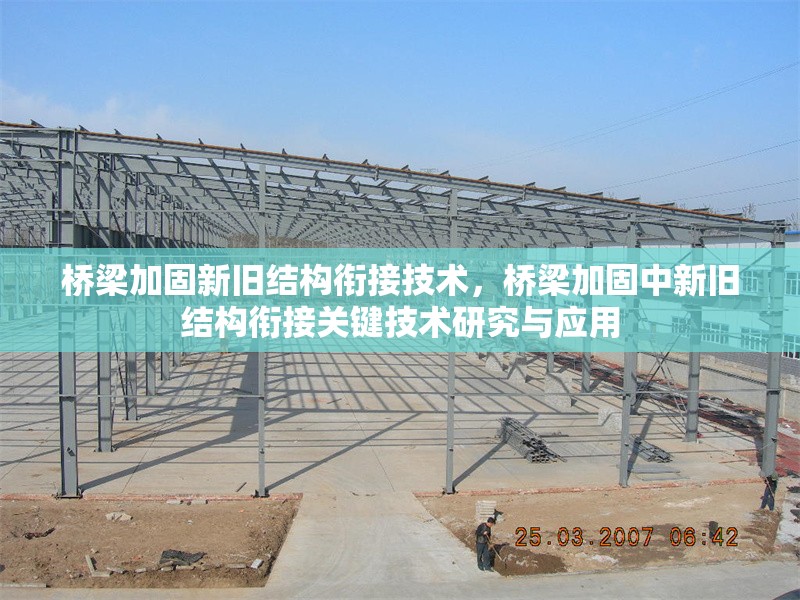 橋梁加固新舊結(jié)構(gòu)銜接技術(shù)，橋梁加固中新舊結(jié)構(gòu)銜接關(guān)鍵技術(shù)研究與應(yīng)用 行業(yè)新聞 第1張