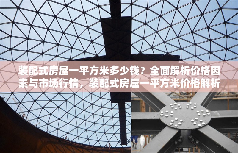 裝配式房屋一平方米多少錢？全面解析價(jià)格因素與市場(chǎng)行情，裝配式房屋一平方米價(jià)格解析，影響因素與市場(chǎng)行情全指南