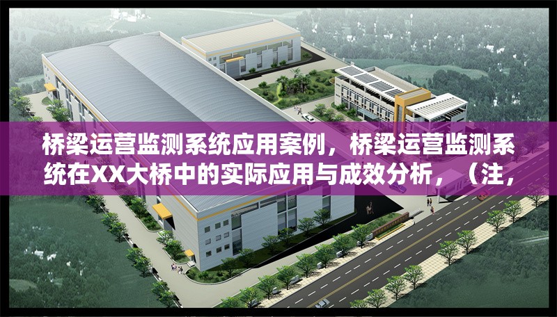 橋梁運(yùn)營監(jiān)測系統(tǒng)應(yīng)用案例，橋梁運(yùn)營監(jiān)測系統(tǒng)在XX大橋中的實際應(yīng)用與成效分析，（注，若您能提供具體橋梁名稱或項目特點，可替換XX部分使標(biāo)題更精準(zhǔn)。） 行業(yè)新聞 第1張