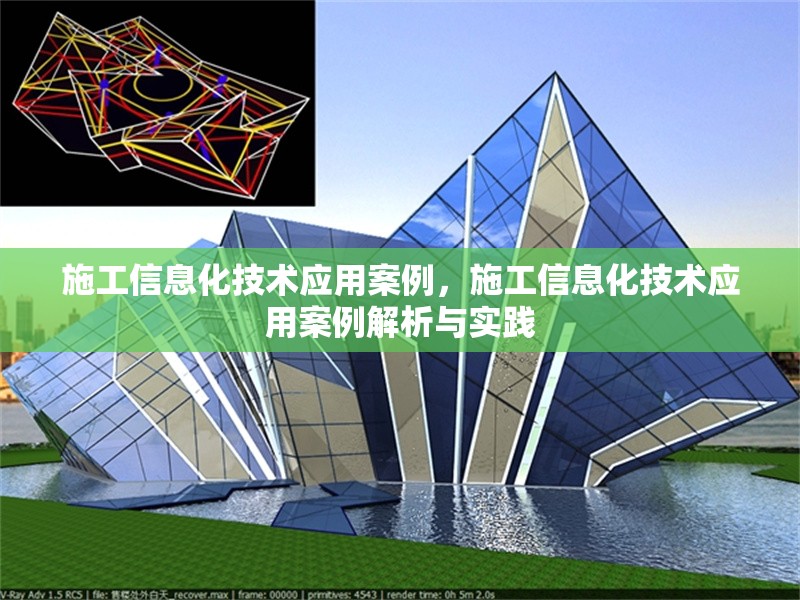 施工信息化技術(shù)應(yīng)用案例，施工信息化技術(shù)應(yīng)用案例解析與實踐