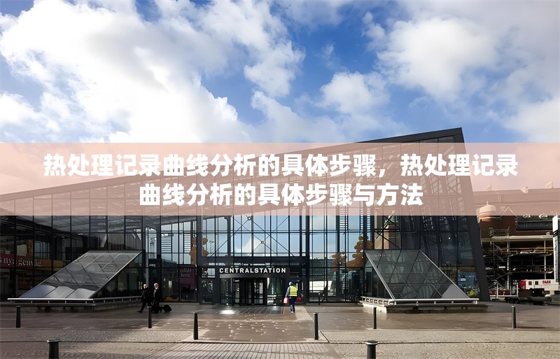 熱處理記錄曲線分析的具體步驟，熱處理記錄曲線分析的具體步驟與方法 行業(yè)新聞 第1張