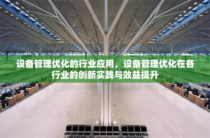 設(shè)備管理優(yōu)化的行業(yè)應(yīng)用，設(shè)備管理優(yōu)化在各行業(yè)的創(chuàng)新實(shí)踐與效益提升 行業(yè)新聞 第1張