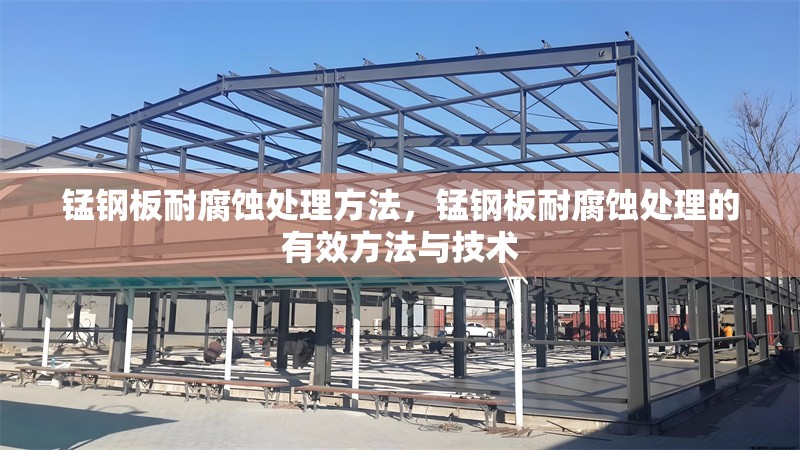 錳鋼板耐腐蝕處理方法，錳鋼板耐腐蝕處理的有效方法與技術(shù)