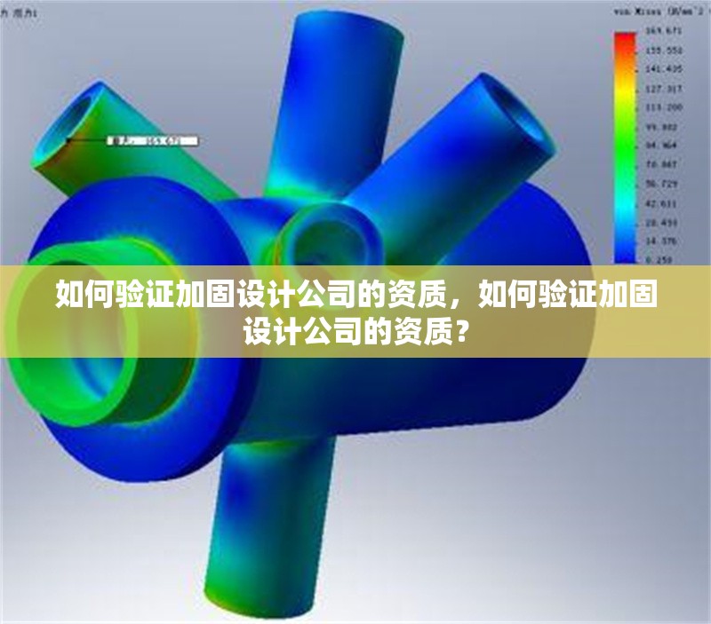 如何驗證加固設計公司的資質(zhì)，如何驗證加固設計公司的資質(zhì)？