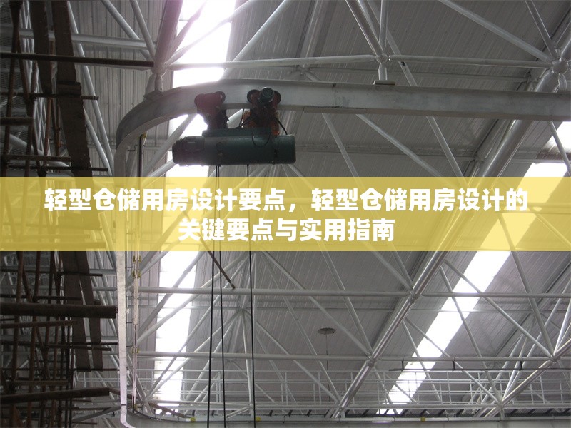 輕型倉儲用房設計要點，輕型倉儲用房設計的關鍵要點與實用指南