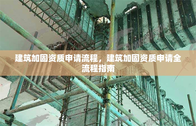 建筑加固資質(zhì)申請(qǐng)流程，建筑加固資質(zhì)申請(qǐng)全流程指南 行業(yè)新聞 第1張