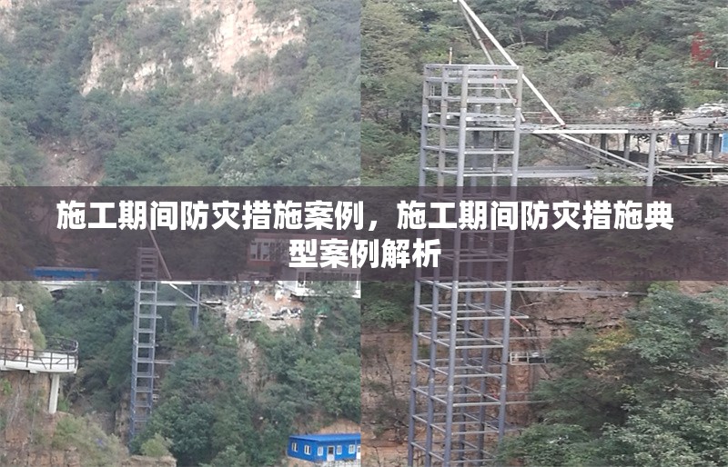 施工期間防災(zāi)措施案例，施工期間防災(zāi)措施典型案例解析 行業(yè)新聞 第1張