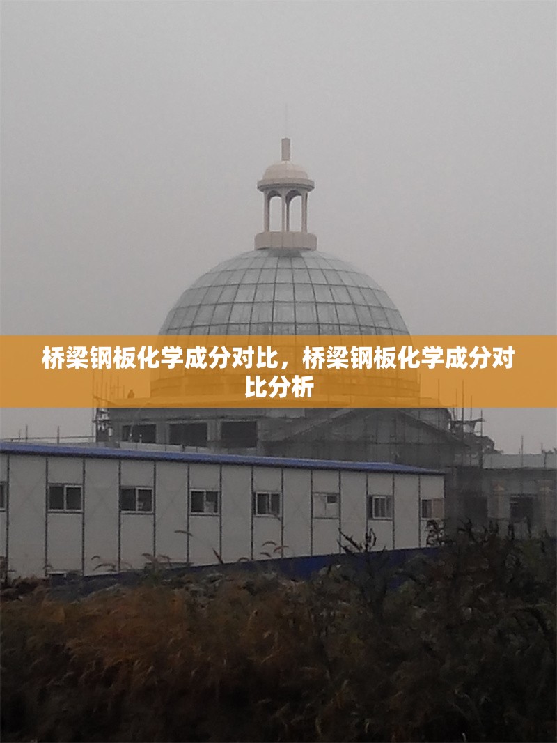 橋梁鋼板化學(xué)成分對(duì)比，橋梁鋼板化學(xué)成分對(duì)比分析