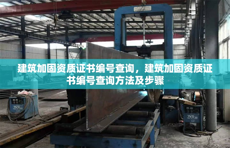 建筑加固資質(zhì)證書編號查詢，建筑加固資質(zhì)證書編號查詢方法及步驟