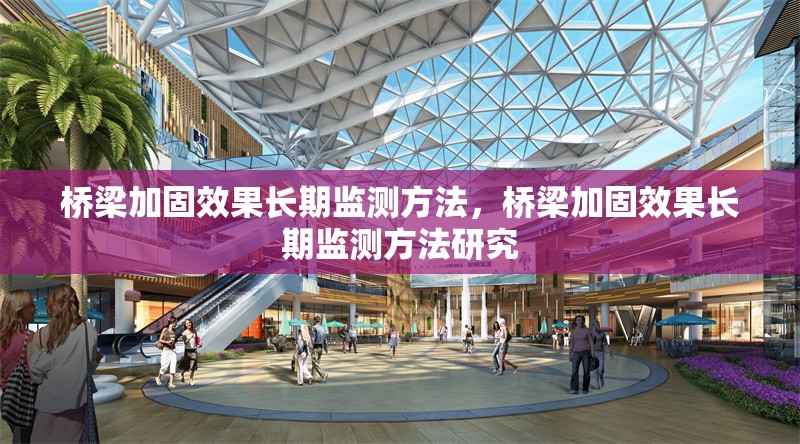 橋梁加固效果長期監(jiān)測方法，橋梁加固效果長期監(jiān)測方法研究