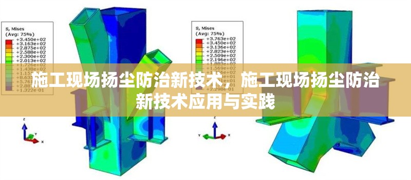 施工現(xiàn)場揚塵防治新技術(shù)，施工現(xiàn)場揚塵防治新技術(shù)應(yīng)用與實踐，施工現(xiàn)場揚塵防治新技術(shù)的應(yīng)用與實踐 行業(yè)新聞 第1張