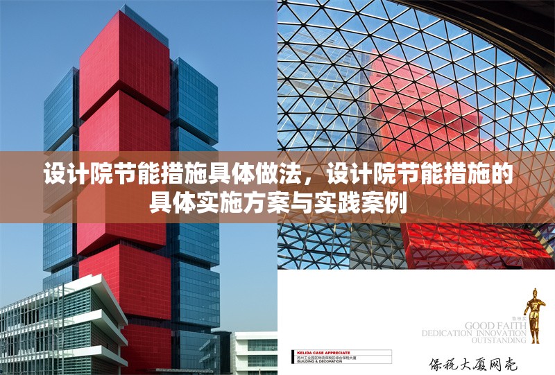設(shè)計院節(jié)能措施具體做法，設(shè)計院節(jié)能措施的具體實施方案與實踐案例