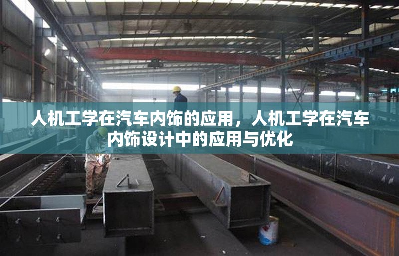 人機工學在汽車內(nèi)飾的應用，人機工學在汽車內(nèi)飾設計中的應用與優(yōu)化