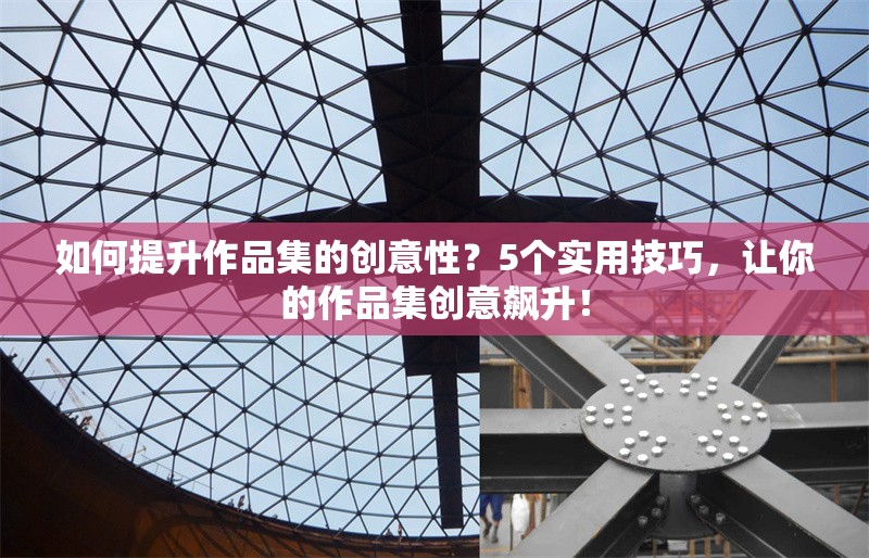 如何提升作品集的創(chuàng)意性？5個實(shí)用技巧，讓你的作品集創(chuàng)意飆升！ 行業(yè)新聞 第1張