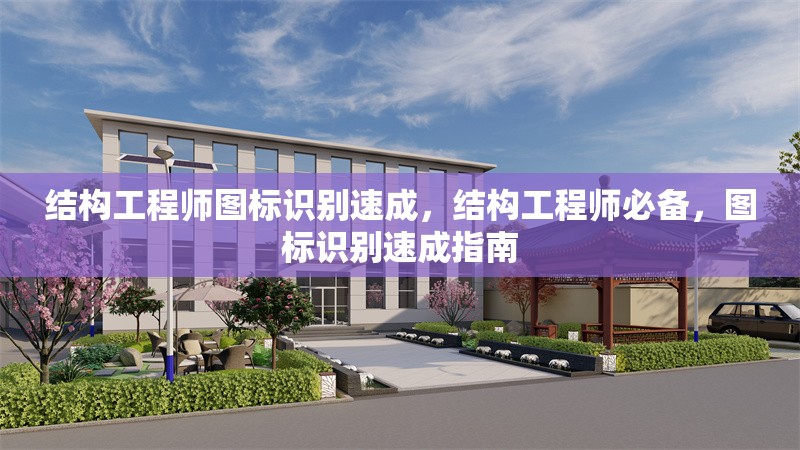 結(jié)構(gòu)工程師圖標(biāo)識別速成，結(jié)構(gòu)工程師必備，圖標(biāo)識別速成指南 行業(yè)新聞 第1張