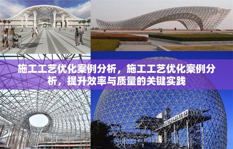 施工工藝優(yōu)化案例分析，施工工藝優(yōu)化案例分析，提升效率與質(zhì)量的關(guān)鍵實(shí)踐