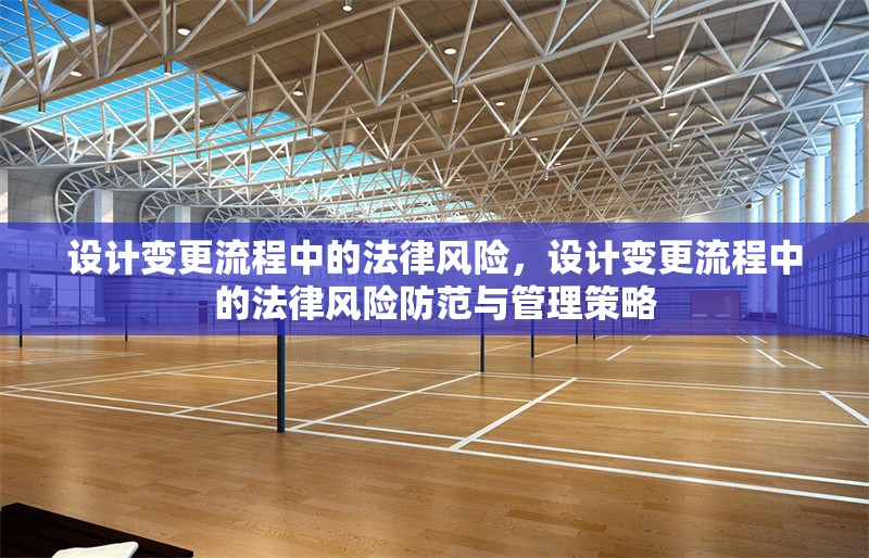 設計變更流程中的法律風險，設計變更流程中的法律風險防范與管理策略