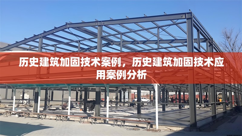 歷史建筑加固技術(shù)案例，歷史建筑加固技術(shù)應(yīng)用案例分析
