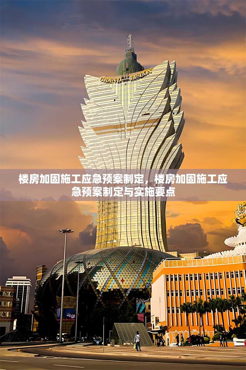 樓房加固施工應(yīng)急預(yù)案制定，樓房加固施工應(yīng)急預(yù)案制定與實(shí)施要點(diǎn)