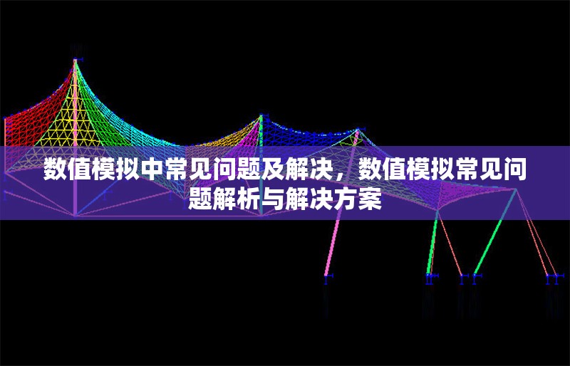 數(shù)值模擬中常見(jiàn)問(wèn)題及解決，數(shù)值模擬常見(jiàn)問(wèn)題解析與解決方案 行業(yè)新聞 第1張
