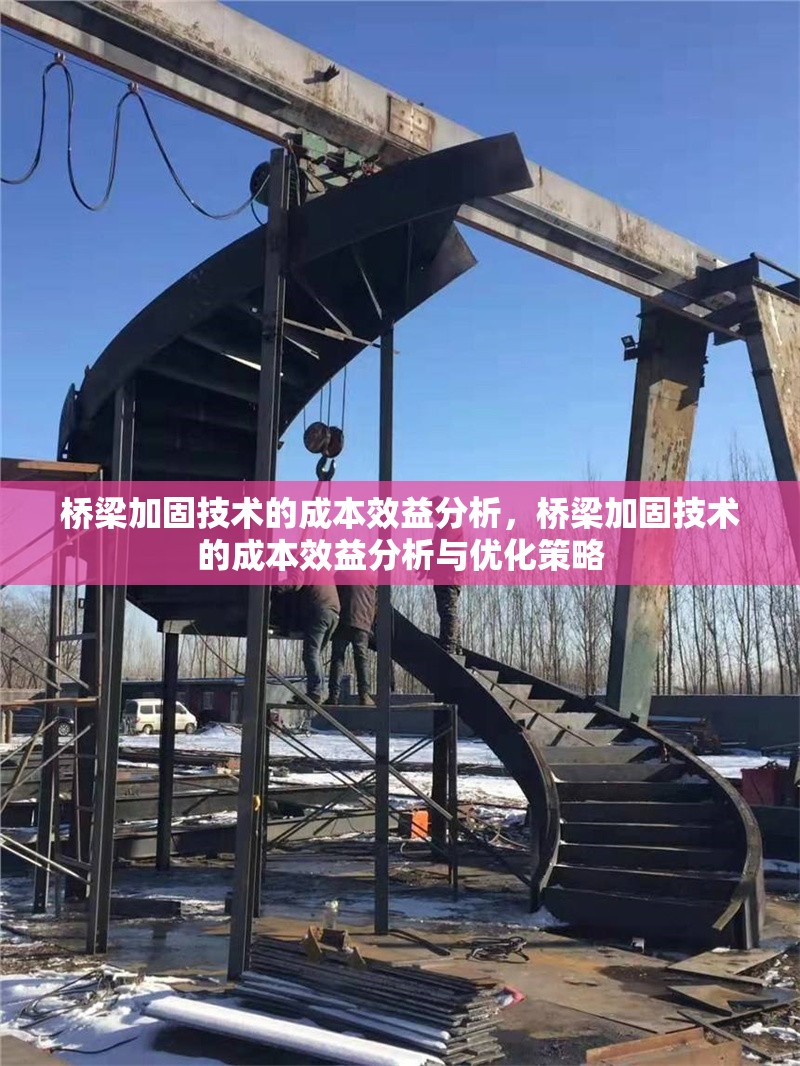 橋梁加固技術(shù)的成本效益分析，橋梁加固技術(shù)的成本效益分析與優(yōu)化策略 行業(yè)新聞 第1張