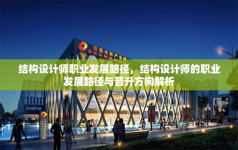 結(jié)構(gòu)設(shè)計師職業(yè)發(fā)展路徑，結(jié)構(gòu)設(shè)計師的職業(yè)發(fā)展路徑與晉升方向解析