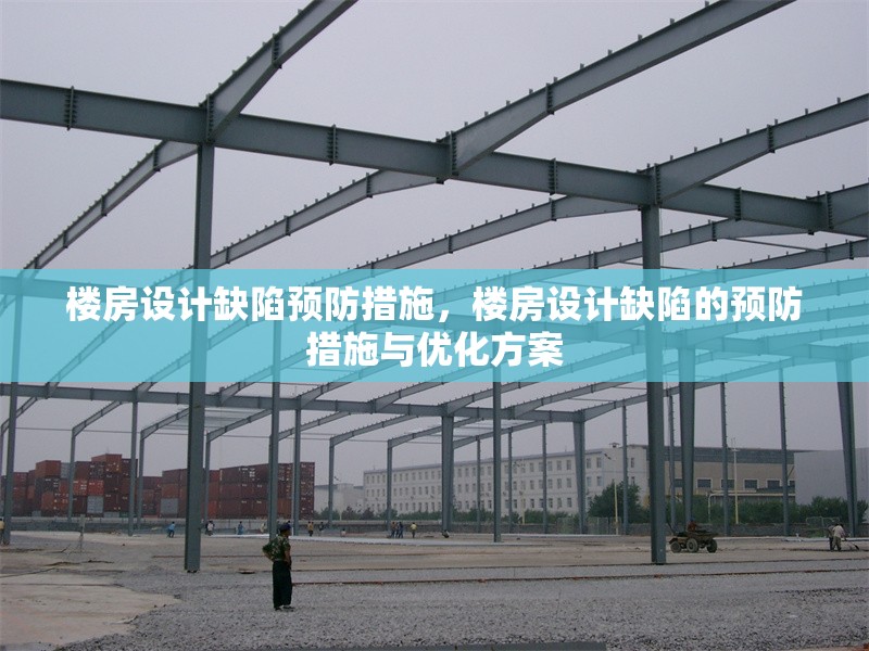 樓房設(shè)計(jì)缺陷預(yù)防措施，樓房設(shè)計(jì)缺陷的預(yù)防措施與優(yōu)化方案