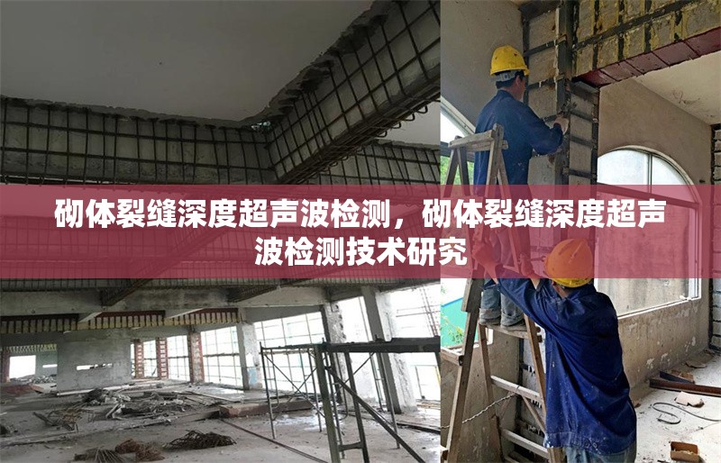 砌體裂縫深度超聲波檢測，砌體裂縫深度超聲波檢測技術(shù)研究 行業(yè)新聞 第1張