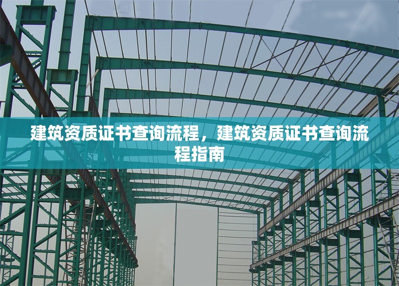 建筑資質(zhì)證書(shū)查詢流程，建筑資質(zhì)證書(shū)查詢流程指南 行業(yè)新聞 第1張