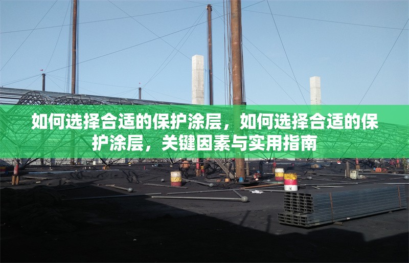 如何選擇合適的保護(hù)涂層，如何選擇合適的保護(hù)涂層，關(guān)鍵因素與實(shí)用指南