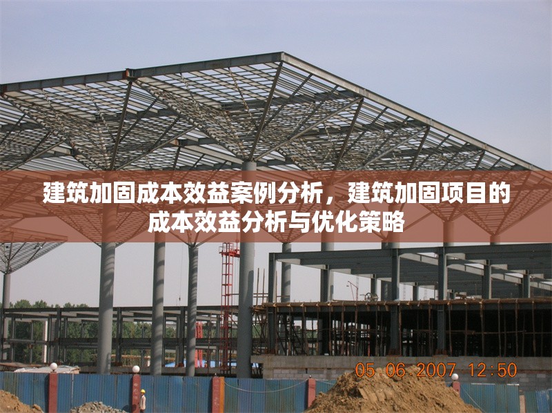 建筑加固成本效益案例分析，建筑加固項目的成本效益分析與優(yōu)化策略 行業(yè)新聞 第1張