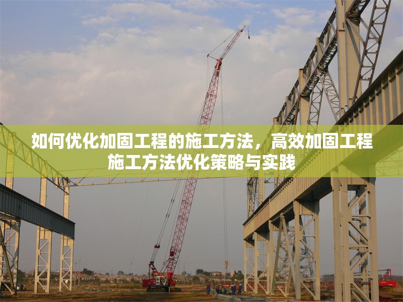 如何優(yōu)化加固工程的施工方法，高效加固工程施工方法優(yōu)化策略與實(shí)踐 行業(yè)新聞 第1張