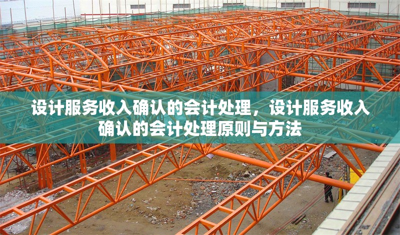 設計服務收入確認的會計處理，設計服務收入確認的會計處理原則與方法