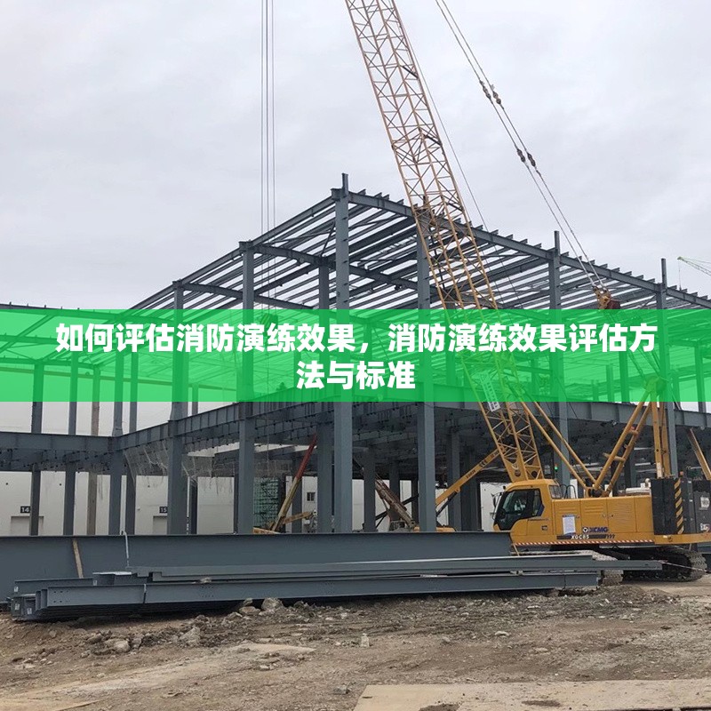 如何評估消防演練效果，消防演練效果評估方法與標準