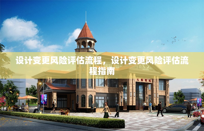 設計變更風險評估流程，設計變更風險評估流程指南