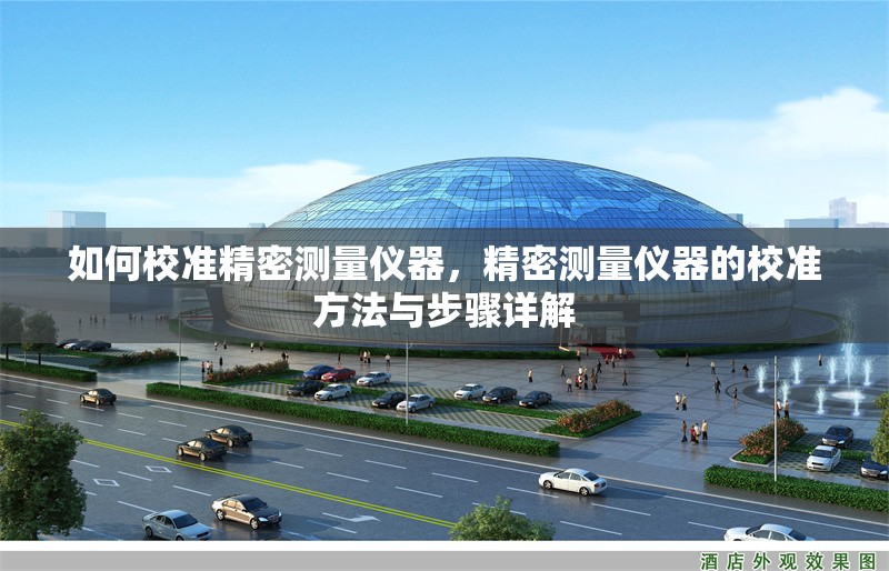 如何校準(zhǔn)精密測量儀器，精密測量儀器的校準(zhǔn)方法與步驟詳解