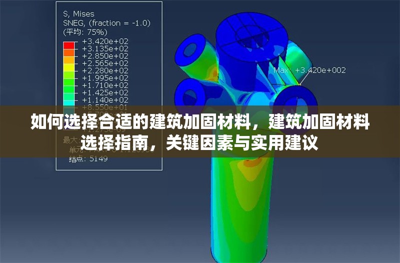 如何選擇合適的建筑加固材料，建筑加固材料選擇指南，關(guān)鍵因素與實(shí)用建議 行業(yè)新聞 第1張