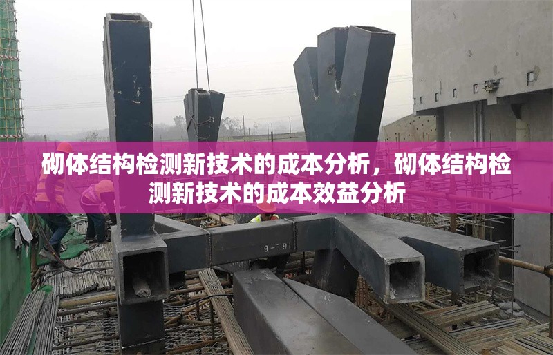 砌體結(jié)構(gòu)檢測新技術(shù)的成本分析，砌體結(jié)構(gòu)檢測新技術(shù)的成本效益分析 行業(yè)新聞 第1張