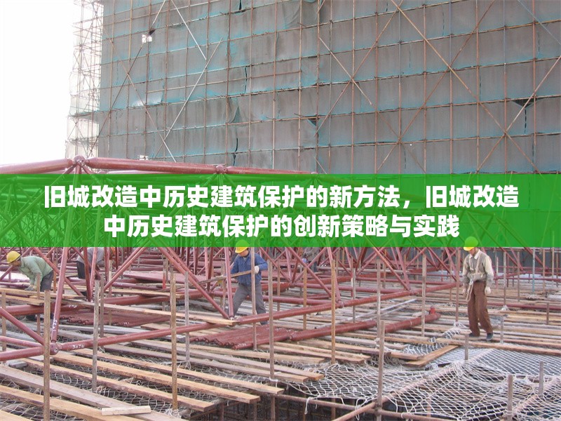 舊城改造中歷史建筑保護(hù)的新方法，舊城改造中歷史建筑保護(hù)的創(chuàng)新策略與實(shí)踐