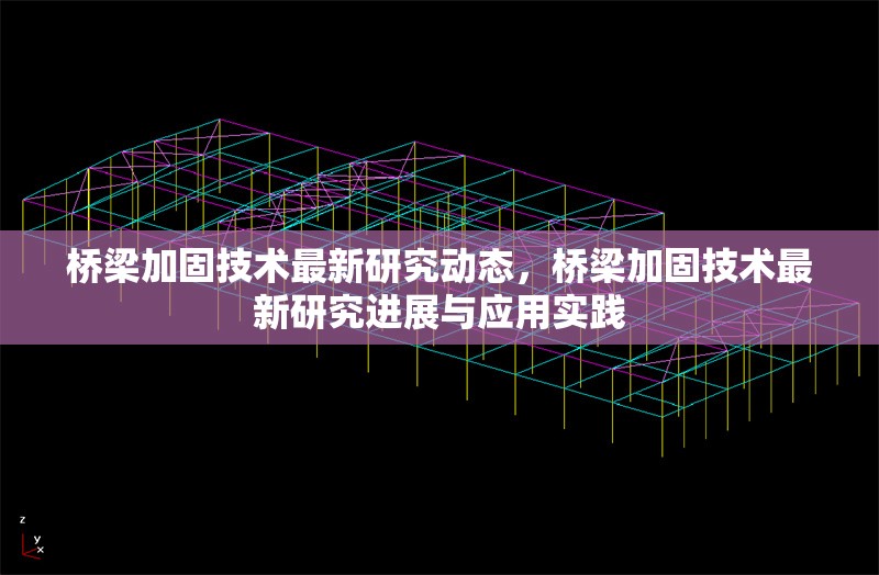 橋梁加固技術(shù)最新研究動(dòng)態(tài)，橋梁加固技術(shù)最新研究進(jìn)展與應(yīng)用實(shí)踐