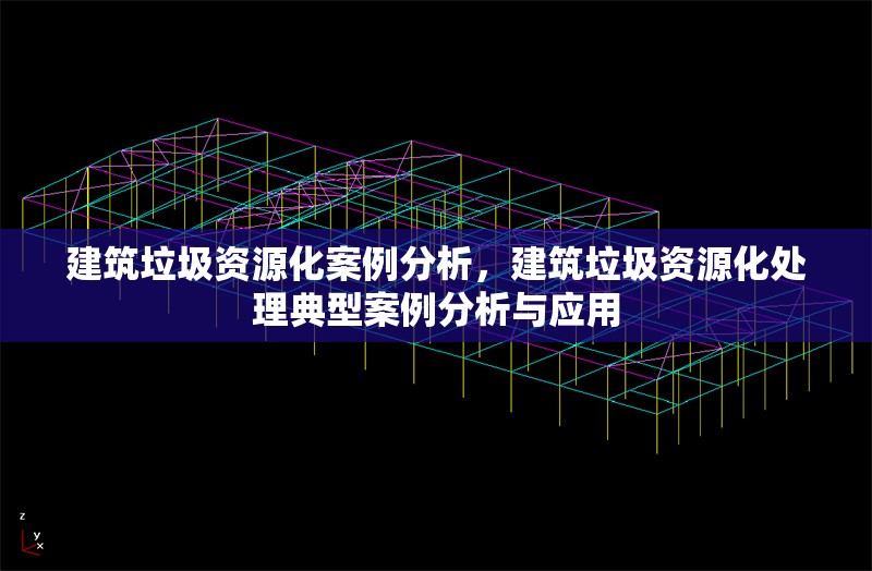 建筑垃圾資源化案例分析，建筑垃圾資源化處理典型案例分析與應(yīng)用 行業(yè)新聞 第1張