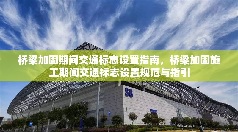 橋梁加固期間交通標(biāo)志設(shè)置指南，橋梁加固施工期間交通標(biāo)志設(shè)置規(guī)范與指引 行業(yè)新聞 第1張