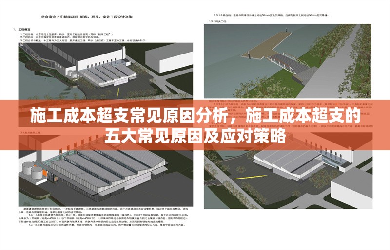 施工成本超支常見原因分析，施工成本超支的五大常見原因及應(yīng)對策略，施工成本超支的五大常見原因及應(yīng)對策略解析