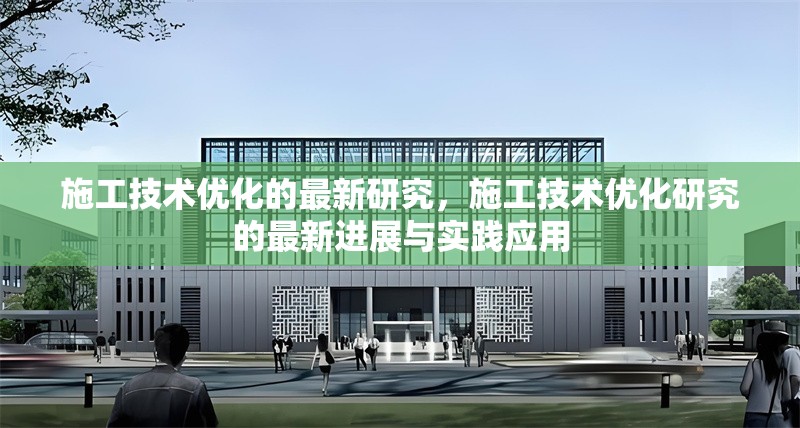 施工技術(shù)優(yōu)化的最新研究，施工技術(shù)優(yōu)化研究的最新進(jìn)展與實(shí)踐應(yīng)用 行業(yè)新聞 第1張