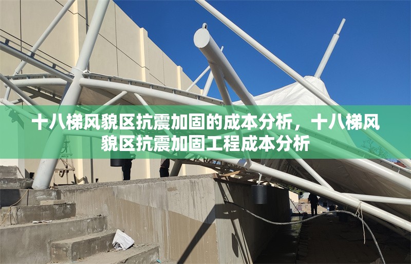 十八梯風(fēng)貌區(qū)抗震加固的成本分析，十八梯風(fēng)貌區(qū)抗震加固工程成本分析 行業(yè)新聞 第1張